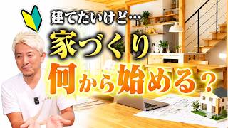 【家づくりの流れ】何から始める？相談から契約・着工まで分かりやすく解説