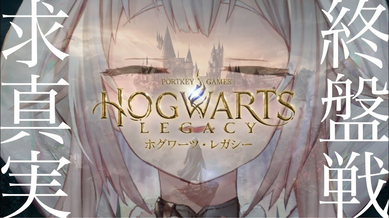 #05【ホグワーツ・レガシー/PS5】ついにストーリー終盤?!禁断の魔法をたずねて三千里!!!(はじめてのハリーポッターシリーズ)です【にじさんじ/葉山舞鈴】