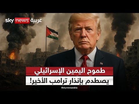 فيديو | ترامب يصعّد بوجه إسرائيل! هل يقطع الدعم الأمريكي إذا ضُمّت الضفة؟ | #ستوديو_وان_مع_فضيلة