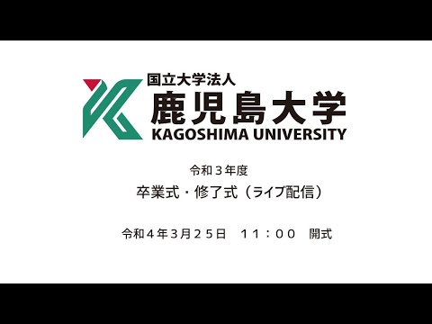 令和3年度 鹿児島大学 卒業式・修了式（ライブ配信）