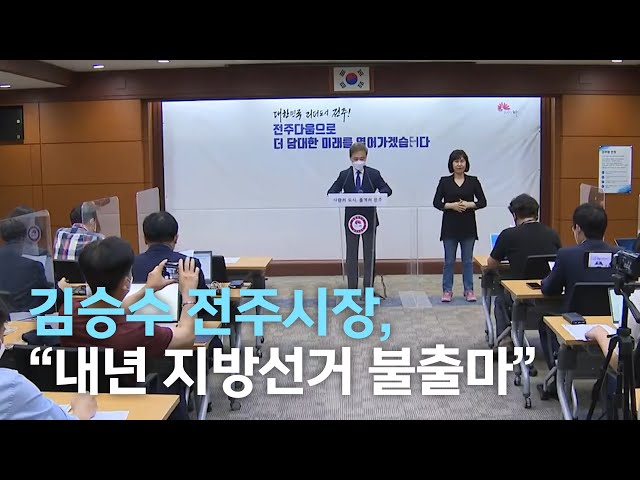 김승수 전주시장,