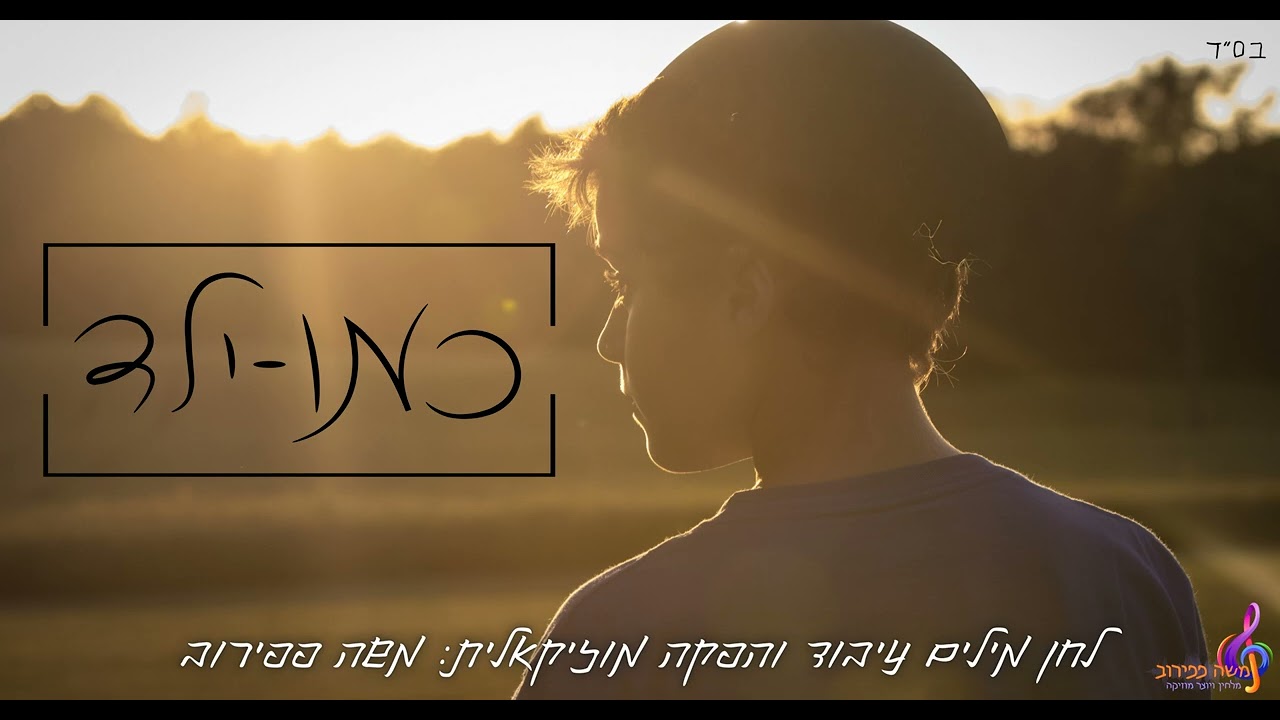 כמו ילד thumbnail