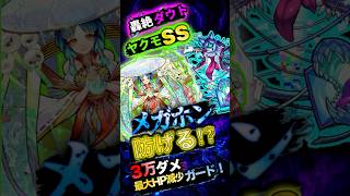 【モンスト】ヤクモは友情だけじゃない！轟絶ダウトの3万HP減少をSSで防ぐ【ルミナスレイ】