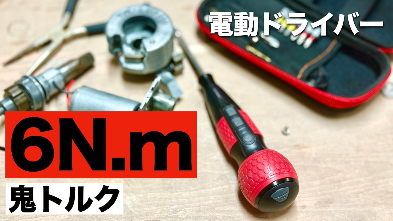 鬼トルク6N.mの電動ドライバーを使ってみた 【Yacooda】