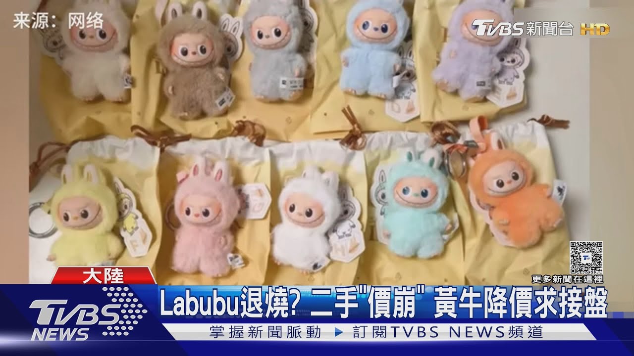 「一娃難求」變十倍產能!Labubu神話破滅 黃牛崩潰求售
