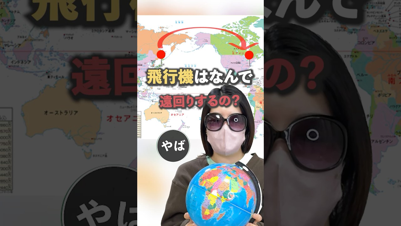 飛行機はどうして遠回りするの？