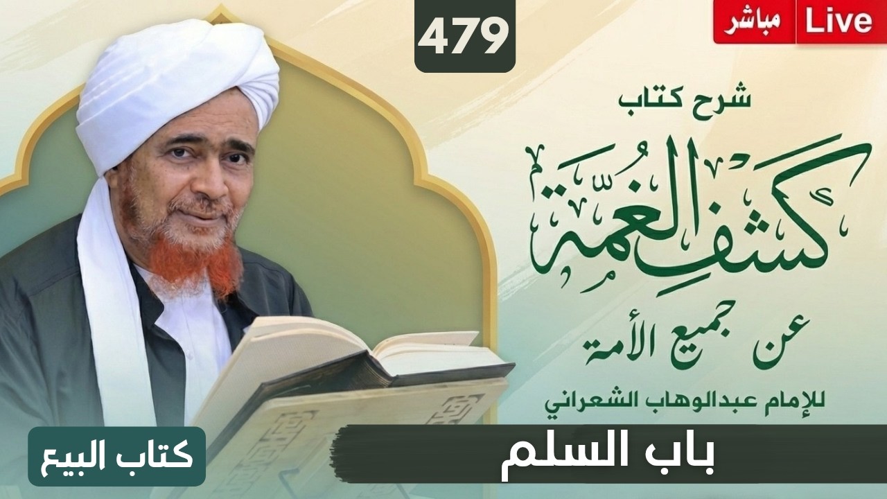 مباشر: #درس_الفجر: كشف الغمة 479- كتاب البيع (27) باب السلم - الثلاثاء 19 ربيع الأول 