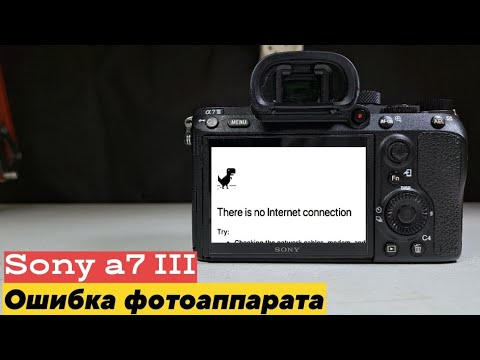 что делать если у sony a7m3 ошибка фотоаппарата?