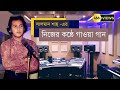 Rojonigondha Tumi Je Amar | সালমান শাহ নিজ কন্ঠে গান | Salman Shah Own Voice Son
