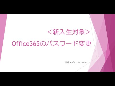 観光デザイン学科 〈新入生対象〉Office365のパスワード変更について