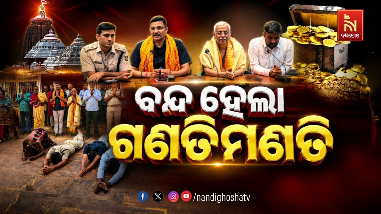 🔴Live | ବନ୍ଦ ହେଲା ଗଣତିମଣତି