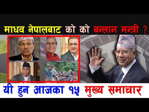 माधव नेपालबाट को को बन्लान मन्त्री ? यी हुन आजका १५ मुख्य समाचार