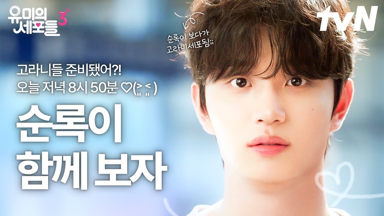 [#유미의세포들3] 순록이는 같이 보아야 예쁘다🦌 저녁 8시 50분에 함께 보면 더 예쁘다😍