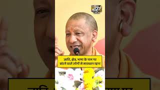 जाति, क्षेत्र, भाषा के नाम पर बांटने वाले लोगों से सावधान रहना...