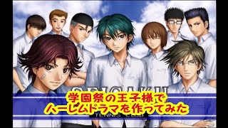 青春学園ハーレム物語【ミニドラマ作ってみた】テニスの王子様～学園祭の王子様～#4
