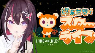 【LIVING with LIVLIES：もしもの世界】終末世界でまったりスローライフしよ〜！【ホロライブ/AZKi】