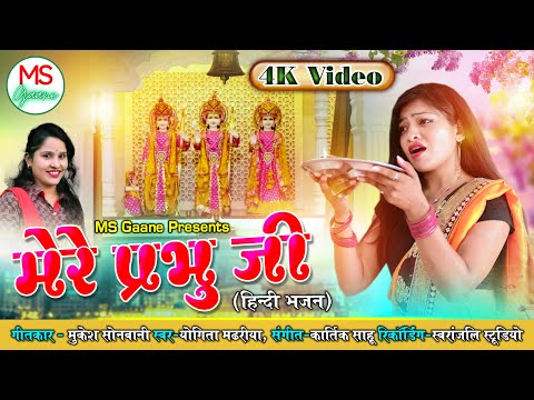 Mere Prabhu Ji Bhakti Song 2023