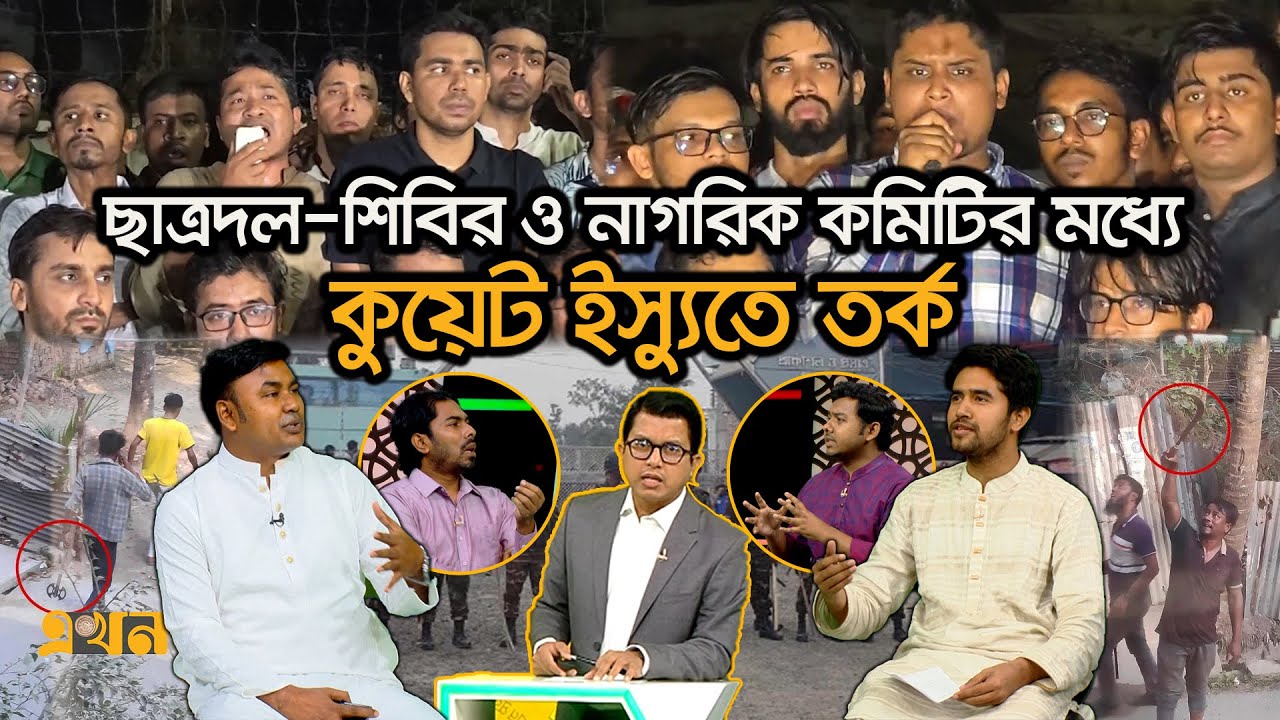 কমিটি নিয়ে একে অন্যকে দুষলেন ছাত্রশিবির ও নাগরিক কমিটি | Ekhon Prokash | এখন প্রকাশ | Ekhon TV