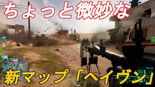 【BF2042】シーズン7で追加された新マップ「ヘイヴン」がちょっと微妙だった【ゆっくり実況】