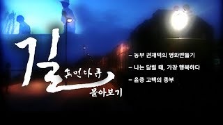 [휴먼다큐 길 몰아보기] 농부 권재덕의 영화만들기 / 나는 달릴 때, 가장 행복하다 / 윤증 고택의 종부 / KBS대전 방송