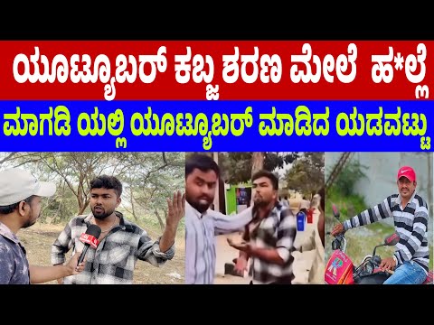ಯೂಟ್ಯೂಬರ್ ಕಬ್ಜ ಶರಣ ಮೇಲೆ  ಹ*ಲ್ಲೆ | Magadi party issue | Kabza sharan | Ravi jamuna | sakarenadu kempa