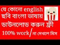 Every English Movie Download In Bangla Bangla Tutorial