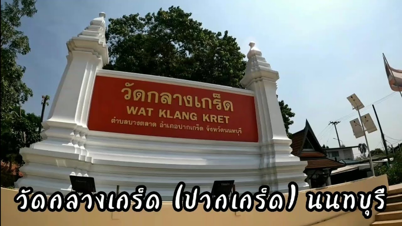 วัดกลางเกร็ด
