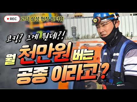 3년만에 월 천만원? 0티어 코킹사 직접 알아봤습니다. #반도체현장 #고덕삼성 #코킹