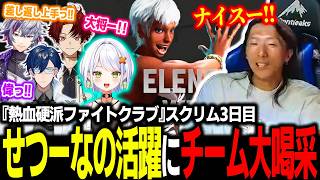 【スト6】『熱血硬派ファイトクラブ』スクリム3日目！せつーなのあまりの強さに大喝采を送る一同