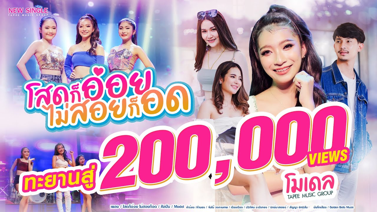 เนื้อเพลง โสดก็อ่อย ไม่สอยก็อด Model (โมเดล)