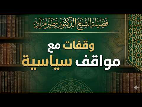 وقفات مع مواقف سياسية