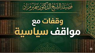 وقفات مع مواقف سياسية