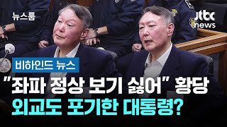 "좌파 정상 보기 싫어" 황당…외교도 포기한 대통령? #비하인드뉴스 / JTBC 뉴스룸