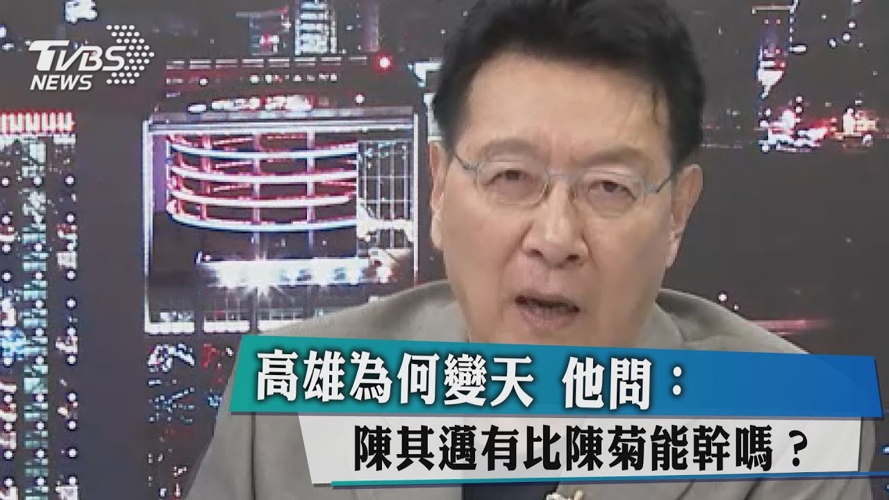 高雄變天主因 他問:陳其邁有比陳菊能幹嗎?