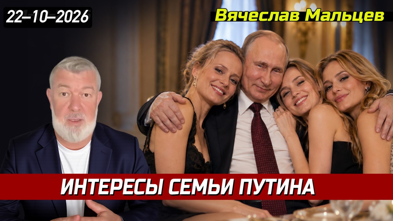 ИНТЕРЕСЫ СЕМЬИ ПУТИНА
