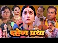 DAHEJ PRATHA I दहेज़ लोभी परिवार I SANJANA PANDEY I SUPERHIT BHOJPURI 