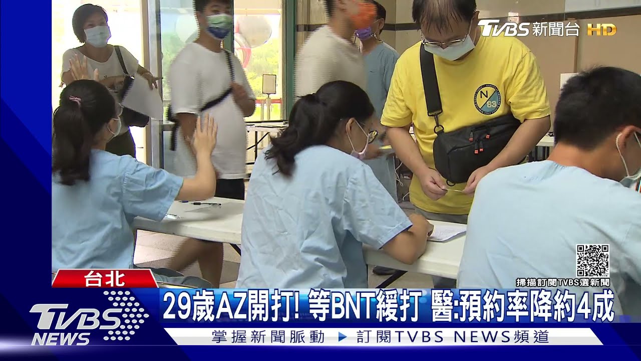 29歲AZ開打!等BNT緩打 醫:預約率降約4成