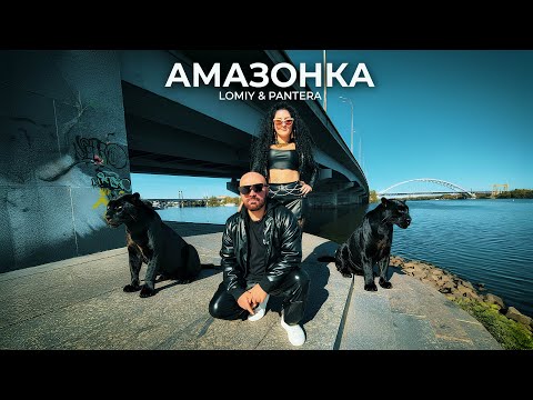 LOMIY & PANTERA - АМАЗОНКА (Mood Video) #пісня #українськамузика #2025музика