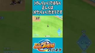 パワプロの小ネタ 肩力の読み方 #パワプロ #shorts