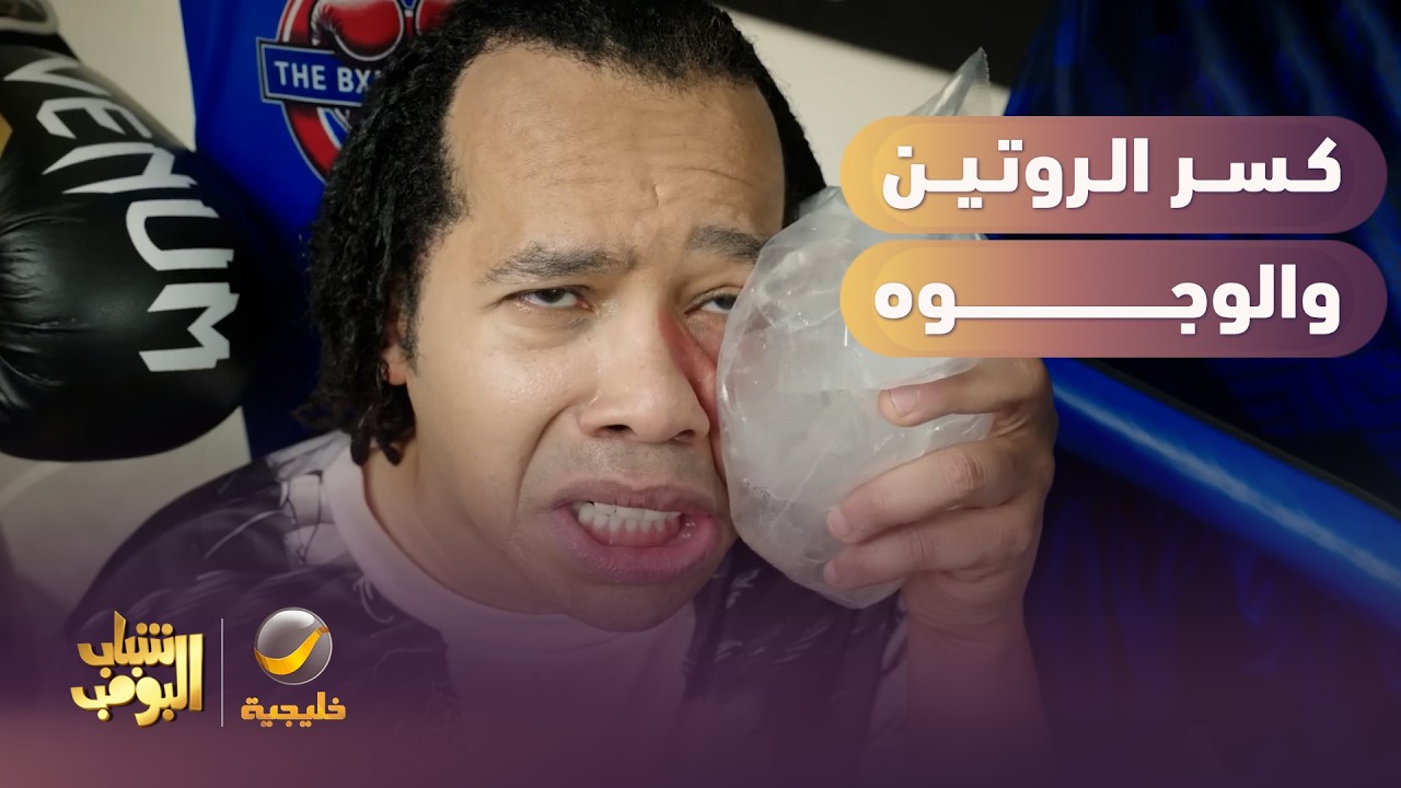 الشباب كسروا الروتين ووجه شكش معه 😂😂 - شباب البومب