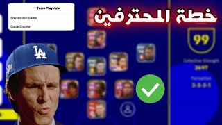 أقوى خطة بعد تحديث الجديد في لعبة efootball 23 نادرة جدا 👏🔥 | efootball 2023