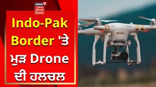 Indo-Pak Border 'ਤੇ ਮੁੜ Drone ਦੀ ਹਲਚਲ | Punjab News | News18 Punjab