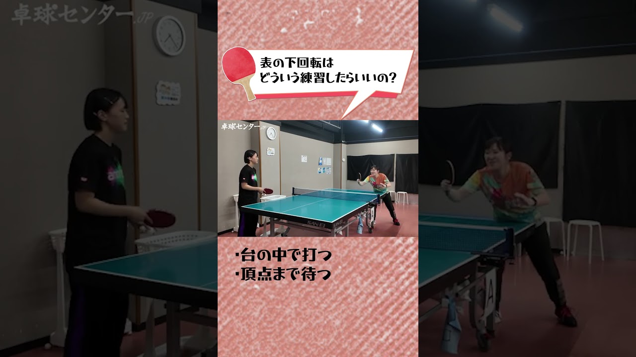 表で対下回転、練習方法 #卓球#ラバー　＃バックハンド #対角化 #tabletennis