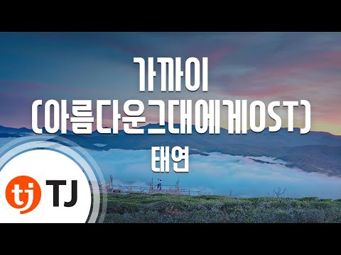 [TJ노래방] 가까이(아름다운그대에게OST) - 태연(소녀시대) (Closer(To The Beautiful You OST) - Taeyeon(SNSD)) / TJ Karaoke