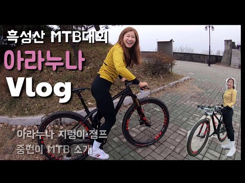 흑성산 1등은 어떤 자전거를 탈까? MTB와 친해지기 [아라누나] 그만 좀... 넘어지자