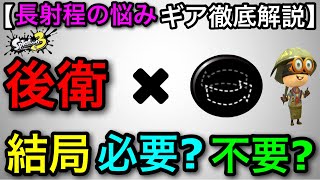 【スプラ3】ギアに迷ってる人必見！！『後衛にステジャンは必要？』について徹底解説します！【ステルスジャンプ】【スプラトゥーン3】【おすすめギア】【初心者講座】