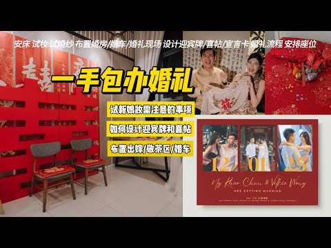没有婚庆公司，照样办出梦幻婚礼 | Wedding Planning in Malaysia