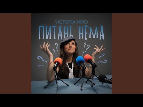 Питань нема