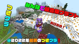 【つきクラ】2022年最初のつきクラ‼ことよろ配信‼【統合版マインクラフト】