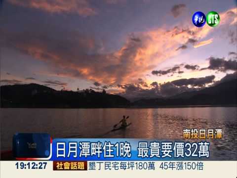 日月潭住宿貴! 平均1晚5200元